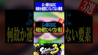 ぶっ壊れなのに何故か運営にバレてない要素3選【スプラトゥーン3】