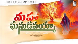 మహాఘనుడవయ్యా నా యేసయ్యా