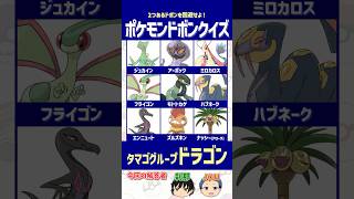 【ポケモン】ドラゴンタイプじゃなくても「ドラゴン」！？タマゴグループを見抜け！【ドボンクイズ】#shorts #ポケモンクイズ #dojest #ポケチャン