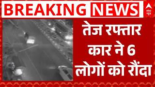 Lucknow Accident Breaking: तेज रफ्तार कार का कहर, छात्र ने 6 लोगों को रौंदा | ABP News | UP