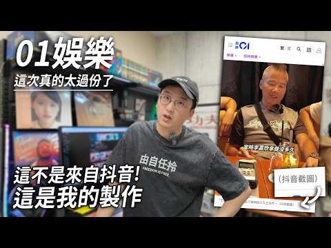 這不是來自抖音，這是我的製作 「01娛樂」這次真的太過份了［CC字幕］
