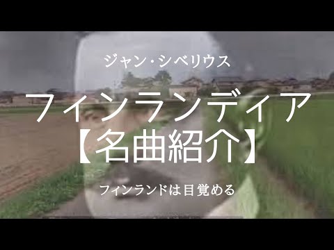 こども学科 【名曲紹介】シベリウス作曲『フィンランディア』ほか