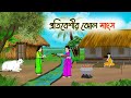 প্রতিবেশীর ঝোল মাংস Bengali Moral Stories Cartoon Golpo Thakumar J