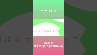 ハナコトバ/東北きりたん(NEUTRINO) #neutrino #オリジナル曲 #vocaloid #東北きりたん #ボカロ