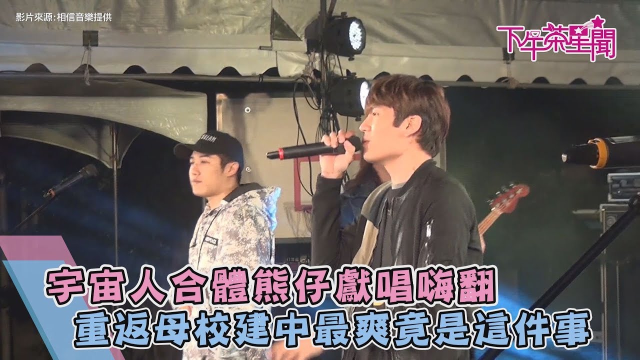 宇宙人合體熊仔獻唱嗨翻 重返母校建中最爽竟是這件事