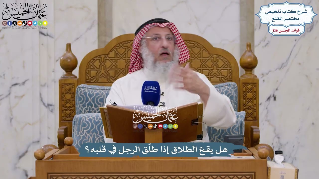 5702 - هل يقع الطلاق إذا طلّق الرجل في قلبه؟ - عثمان الخميس