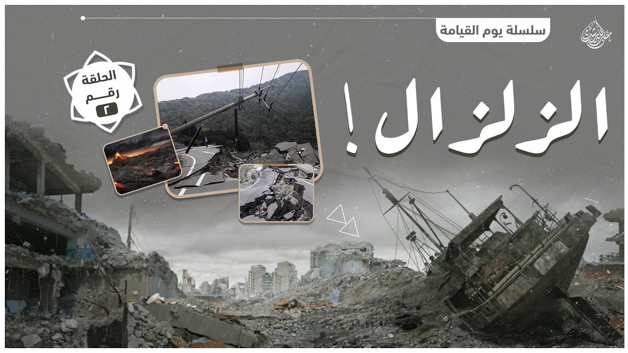 زلزلة الساعة | يوم القيامة