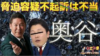 【不起訴不当判断】奥谷は一般人か？脅迫罪って害悪の告知のハズ。どの言葉を重く見たのだろう？ #斎藤元彦 #リハック #躍動の会  #斎藤知事 #増山誠 #維新の会 #白井たかひろ