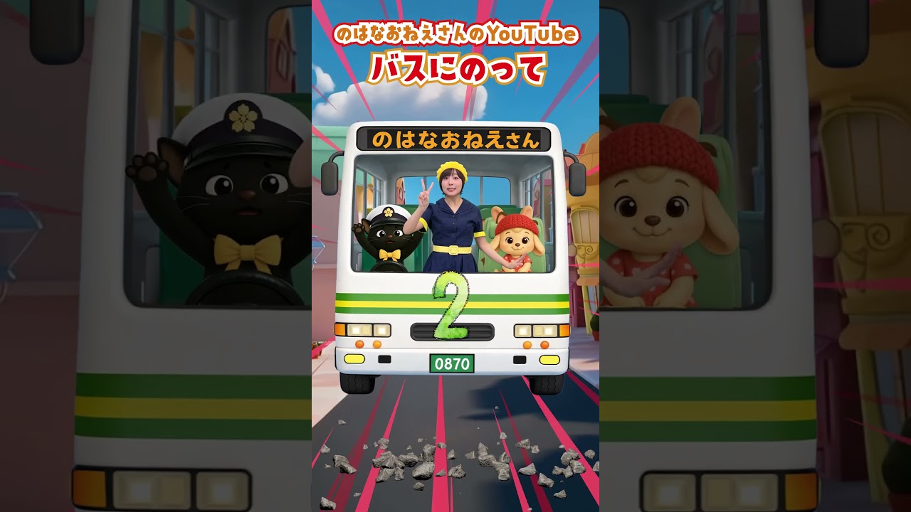 バスにのって【のはなおねえさん】♪バスにのってゆられてる♪ のりものソング おかあさんといっしょ童謡　#shorts  #うたのおねえさん
