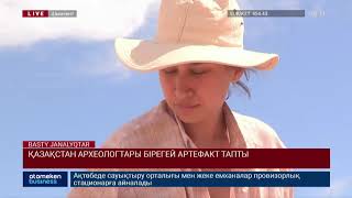 ҚАЗАҚСТАН АРХЕОЛОГТАРЫ БІРЕГЕЙ АРТЕФАКТ ТАПТЫ