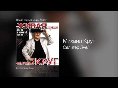 Михаил Круг - Селигер /live/ - После третьей ходки /2001/