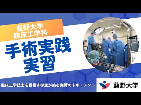藍野大学 臨床工学科「手術実践実習」