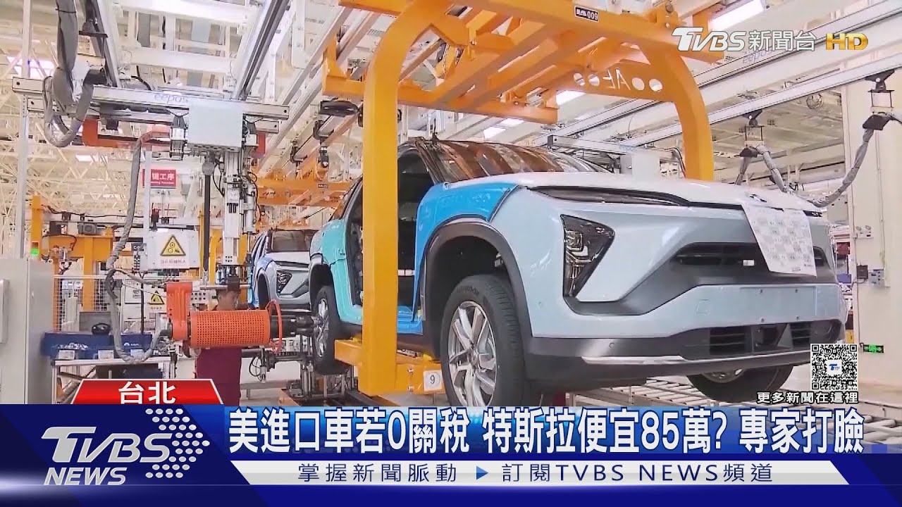 美進口車若0關稅 特斯拉便宜85萬? 專家打臉