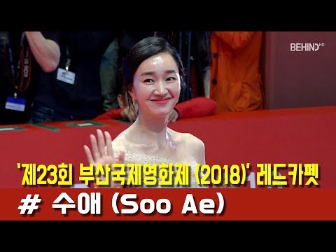 [BEHIND] 23rd BIFF Actor SooAe on a Red carpet (181004 부산국제영화제 수애 레드카펫)