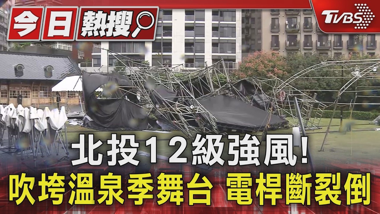 北投12級強風太猛! 吹垮溫泉季主舞台 電線桿斷裂橫躺路中央｜TVBS新聞 @TVBSNEWS01