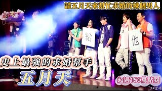 五月天求婚/求婚紀錄/求婚錄影/各大新聞報導