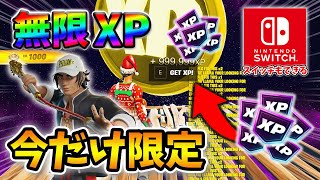 【フォートナイトレベル上げる方法】待ち時間なしの無限XPで最速レベル200！#フォートナイトレベル上げ #フォートナイト無限XP #xp無限マップ