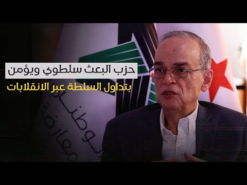 فيديو | رئيس الائتلاف الوطني السوري هادي البحرة: حزب البعث سلطوي ويؤمن بتداول السلطة عبر الانقلابات