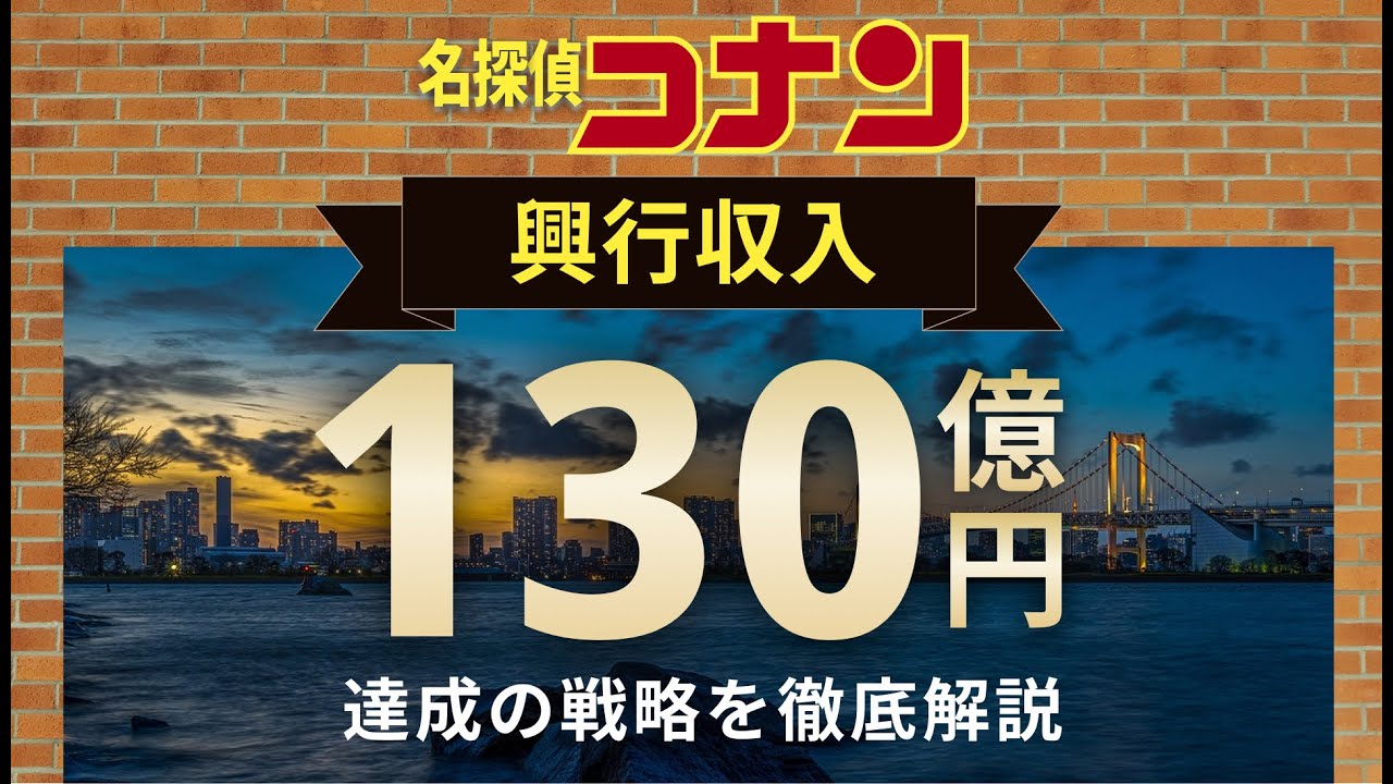 劇場版名探偵コナンが興行収入130億円を達成した戦略を徹底分析
