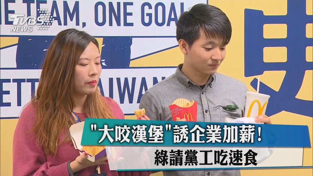 「大咬漢堡」誘企業加薪! 綠請黨工吃速食