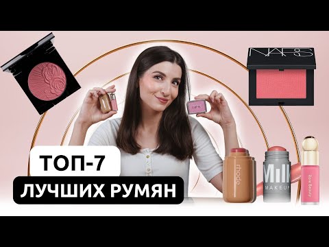 Идеальные румяна: мой ТОП-7 лучших на каждый день! 🔥
