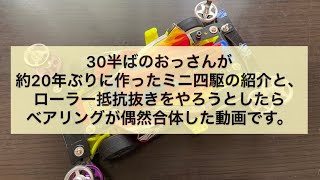 ミニ四駆 マシン紹介とローラー抵抗抜き 2020/7/23