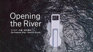 Opening the River ー ファスナーの船｜鈴木康広