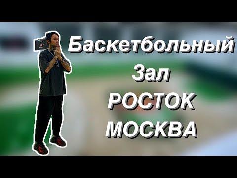 Новый баскетбольный зал Росток. Знакомство с Александром. Первая тренировка от Saint.