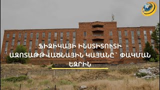 Կյանքեր փրկող կայանը փակման եզրին է. թթվածին և ազոտ արտադրող օբյեկտի աշխատակիցները SOS են հնչեցնում