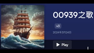 [創作] 00939之歌