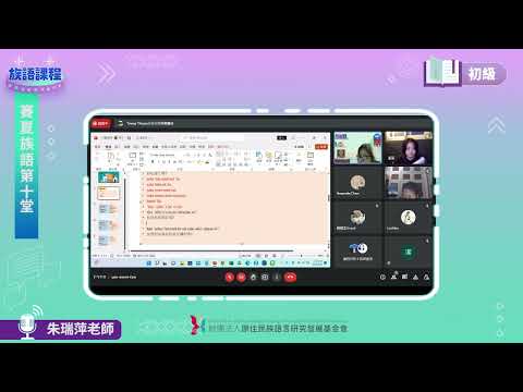 賽夏語初級第10堂 朱瑞萍老師0614