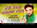Amarjeet Nagina Jutti Todtee Ghungruan Wali Full Song Rick E Production