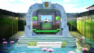 صورة « ترجمة عبد الله بن عباس رضي الله عنهما » - الأستاذ الدكتور. عيسى بن محمد المسملي.