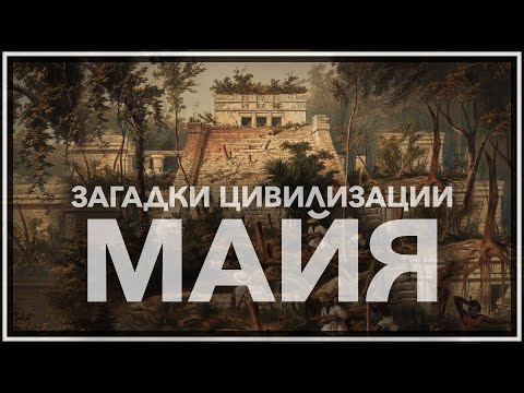 Загадки цивилизации МАЙЯ