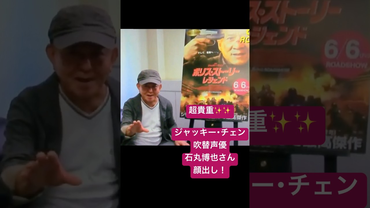 【貴重映像】ジャッキー･チェンの吹替と言えばこの御方!! #jackiechan #ジャッキーチェン #映画 #映画 #movie #声優 #石丸博也