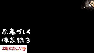【太閤立志伝ⅤDX】服部半蔵で忍者プレイ　備忘録３