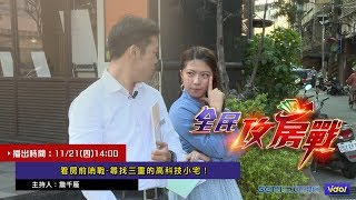 看房前哨戰-尋找三重的高科技小宅！