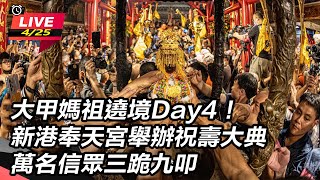 新港奉天宮舉辦祝壽大典