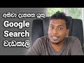 🇱🇰 Google Search tips 2017 🇱🇰 Google Search tips 2017