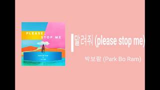 Park Bo Ram ft. Lil Boi  - Please Stop Me (말려줘) (Hangul/Rom/Eng Lyrics)