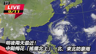 明後兩天最近!中颱梅花「搖擺北上」