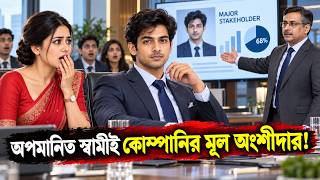 Download lagu “তোমাকে স্বামী বলতে লজ্জা লাগে!”—৩ দিন পর জানল, সেই স্বামীই ছিল কোম্পানির আসল কর্ণধার! mp3