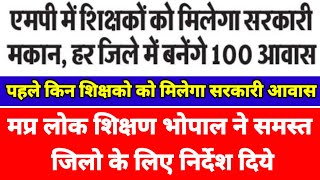 Mp teachers will now get govt housing; 100 houses will be built in each district in the first phase