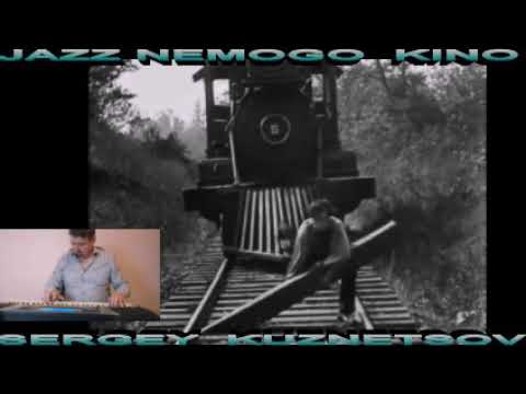 "JAZZ Nemogo Kino!" Джаз Немого Кино! Сергей Кузнецов:03.06.21(22:22)