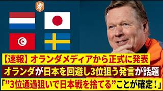 【サッカー日本代表】「日本はあえて負けて3位を目指せ」オランダ司会者の大胆提言が波紋！わざと負けるメリットとは？海外メディアとファンの反応を徹底解説
