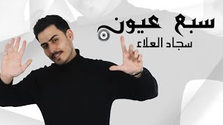 كلمات اغنية سبع عيون سجاد العلاء