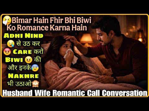 Adhi Nind Me Romance Kar Rahi Hain || Husband Wife Romantic Call Conversation || Mr.Loveboy