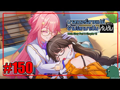 [Live] อาจารย์น่ารัก :) Honkai Impact 3rd #150