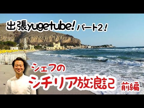 【出張yugetube！パート2】シェフのシチリア放浪記　前編