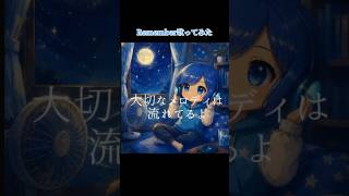 【超かぐや姫！】Remember / covered by ハル
